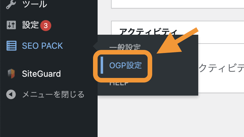 「SEO PACK」→「OGP設定」